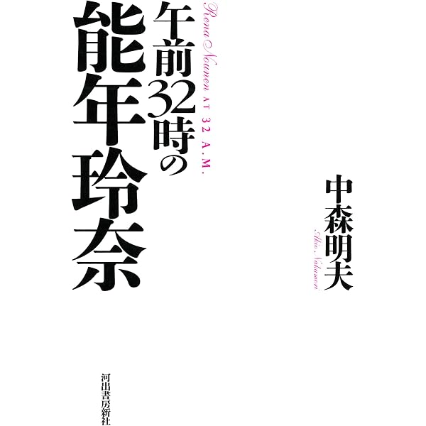 Amazon.co.jp: アナーキー・イン・ザ・JP (新潮文庫 な 83-1) : 中森